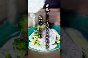 作らなきゃ損？！現役フレンチシェフの秘蔵レシピ　桜鯛のよもぎ蒸し　#shorts #料理 #簡単レシピ #春 #桜