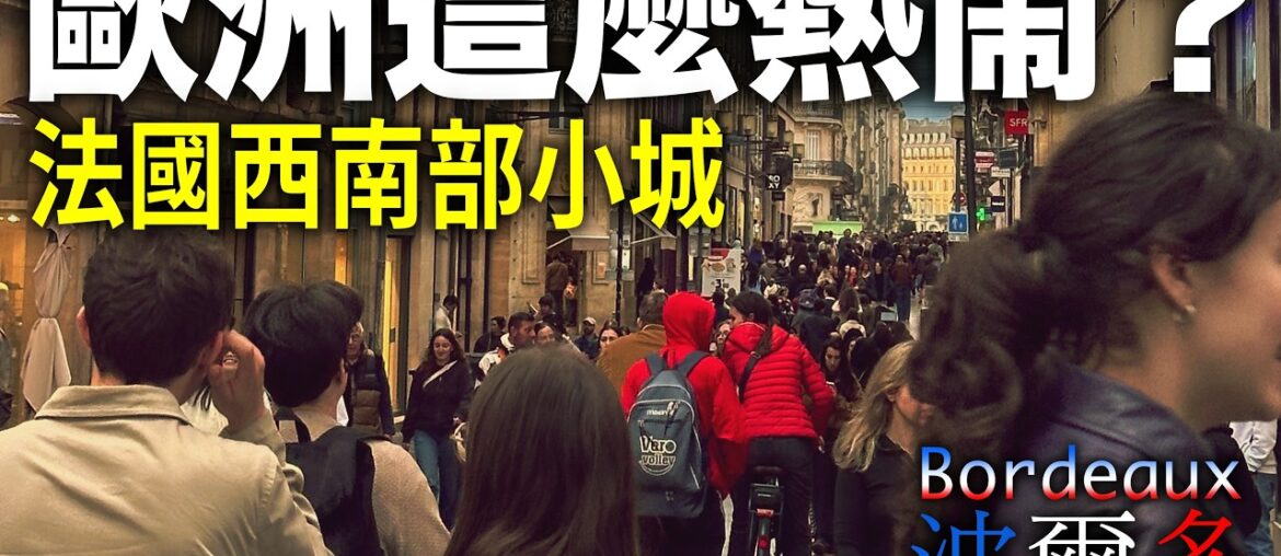 來法國卻沒去巴黎？波爾多（Bordeaux）讓我有點意外｜法國旅遊 ｜葡萄酒之都｜歐洲小眾城市｜波尔多