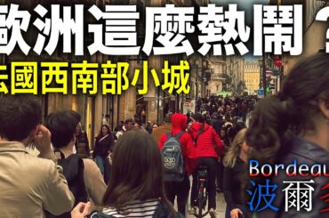 來法國卻沒去巴黎？波爾多（Bordeaux）讓我有點意外｜法國旅遊 ｜葡萄酒之都｜歐洲小眾城市｜波尔多