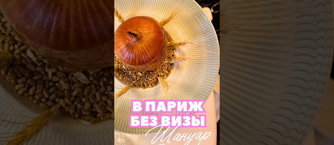 Шануар - это Париж, но в Москве 🥰 | А как вы относитесь к луку и луковому супу?