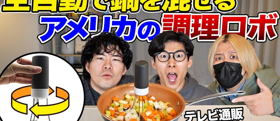 アメリカの全自動で鍋を混ぜる調理ロボを使って料理してみたら最悪の結末に...