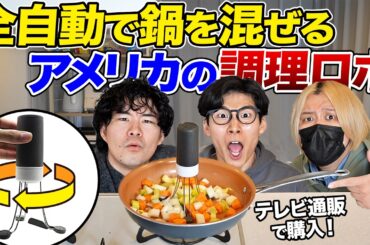 アメリカの全自動で鍋を混ぜる調理ロボを使って料理してみたら最悪の結末に...