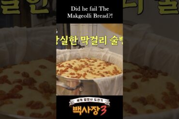 Making Makgeolli Bread from scratch! Did he fail?! 🍶📉 #thegeniuspaik3