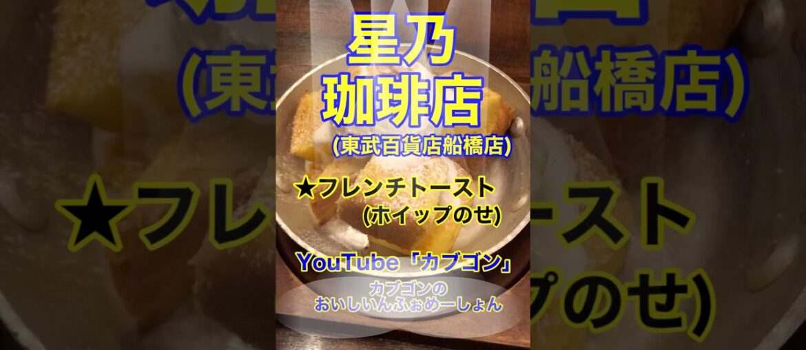 【フレンチトースト♪】「星野珈琲店　東武百貨店船橋店」千葉県船橋市♪カブゴンのグルメ動画  #グルメ #カフェ #フレンチトースト #星野珈琲 #カフェオレ #船橋 #shorts