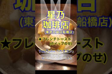 【フレンチトースト♪】「星野珈琲店　東武百貨店船橋店」千葉県船橋市♪カブゴンのグルメ動画  #グルメ #カフェ #フレンチトースト #星野珈琲 #カフェオレ #船橋 #shorts