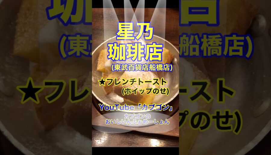 【フレンチトースト♪】「星野珈琲店 東武百貨店船橋店」千葉県船橋市♪カブゴンのグルメ動画 #グルメ #カフェ #フレンチトースト #星野珈琲 #カフェオレ #船橋 #shorts