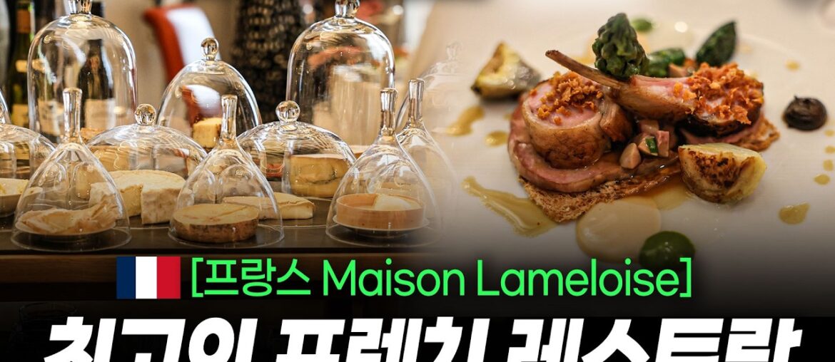 인당 150만원이 전혀 아깝지 않았던 최고의 3스타 프렌치 레스토랑ㅣ메종 라멜루아즈(Maison Lameloise) 인당 150만원이 전혀 아깝지 않았던 최고의 3스타 프렌치 레스토랑ㅣ메종 라멜루아즈(Maison Lameloise)