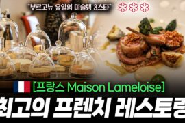 인당 150만원이 전혀 아깝지 않았던 최고의 3스타 프렌치 레스토랑ㅣ메종 라멜루아즈(Maison Lameloise)