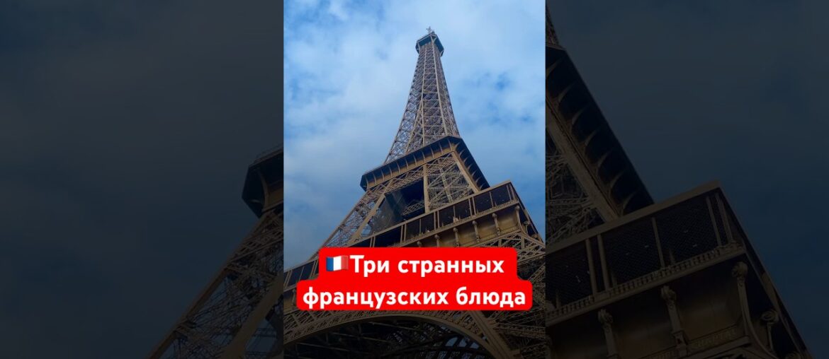Три странных французских блюда #урокифранцузского #французскийязык #франция