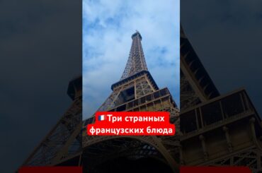 Три странных французских блюда #урокифранцузского #французскийязык #франция