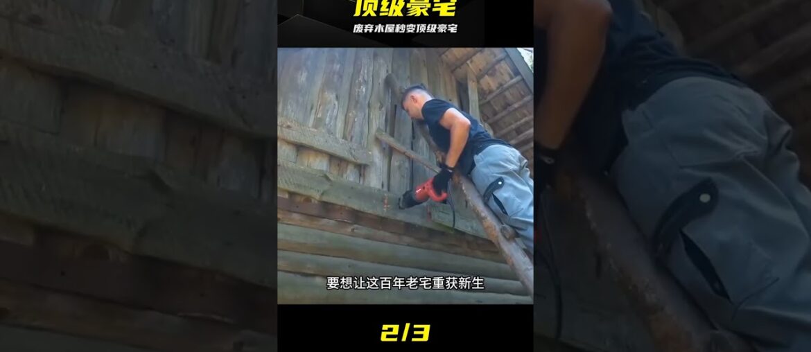 廢棄木屋秒變頂級豪宅湯姆打造帶酒窖地下堡壘 #汤姆 #废弃木屋 #豪宅改造 #地下堡垒 #恒温酒窖