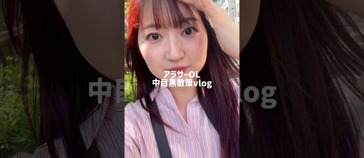 中目黒散策vlog #中目黒 #アラサー #アラサー女子 #グルメ