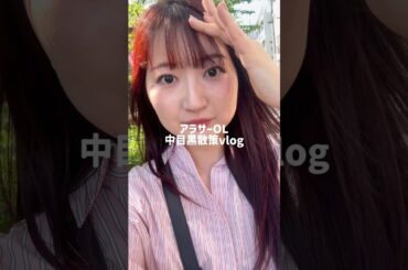 中目黒散策vlog #中目黒 #アラサー #アラサー女子 #グルメ