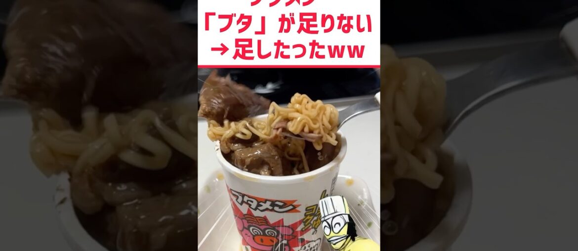 ブタメン「ブタ」が足りないww  #料理 #グルメ #ラーメン #shorts #お菓子