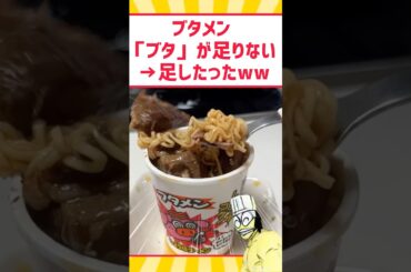 ブタメン「ブタ」が足りないww  #料理 #グルメ #ラーメン #shorts #お菓子