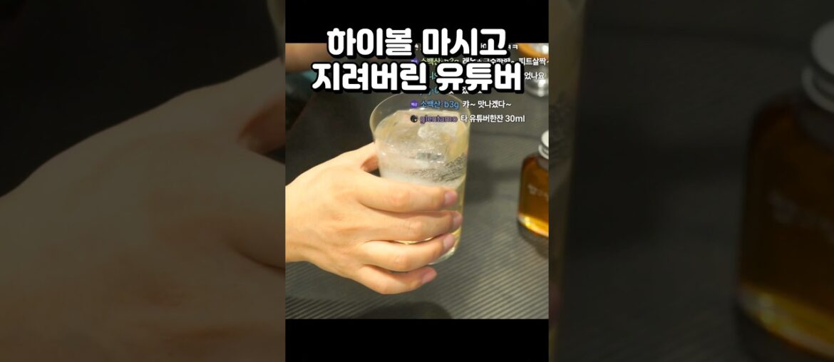하이볼 한 잔 마시고 지려버렸습니다... 인생 뭐 있나요 😇 #whisky #bar #cocktail