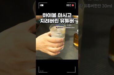 하이볼 한 잔 마시고 지려버렸습니다... 인생 뭐 있나요 😇 #whisky #bar #cocktail