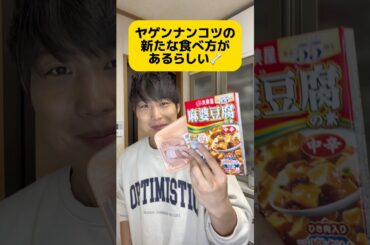 麻婆豆腐より麻婆茄子の方が好きwwwwww#おすすめ #バズれ #グルメ