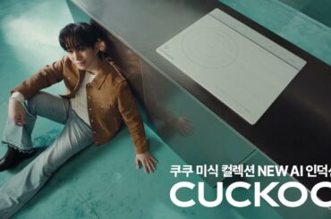 [쿠쿠] 미식 컬렉션 NEW AI 인덕션 | 신혼부부 편