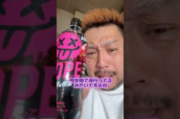 【NOPE】みんな、飲んだことある？ #shorts #ドリンク #グルメ #兄弟 #ギルティ炭酸