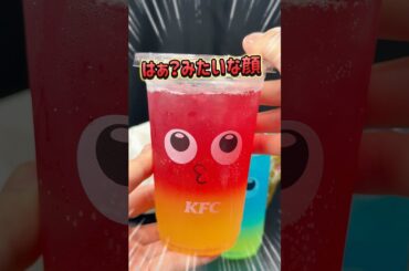 【ケンタッキー】変なメニュー出てきたぞ！これ美味しいの！？ #グルメ #ケンタッキー