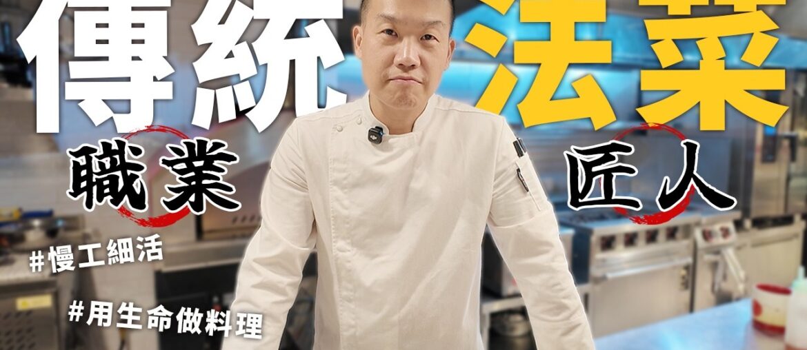 傳統法菜職業匠人 慢工細活的堅持 用生命做料理的精神 Les Tables主廚 Raven