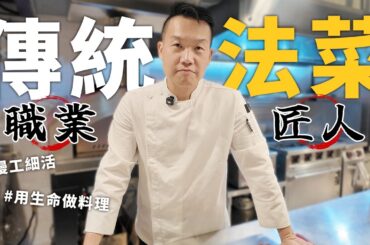 傳統法菜職業匠人 慢工細活的堅持 用生命做料理的精神 Les Tables主廚 Raven
