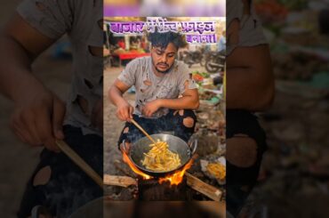 गरीब बनाया French Fries🍟 बाजार में‼️#shorts #comedy #frenchfries