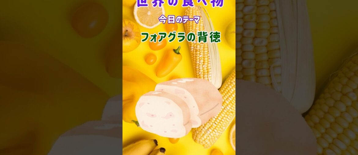 「世界の食べ物」 フォアグラの背徳。 フォアグラ,フランス料理,美食,歴史,欲望