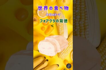 「世界の食べ物」 フォアグラの背徳。 フォアグラ,フランス料理,美食,歴史,欲望