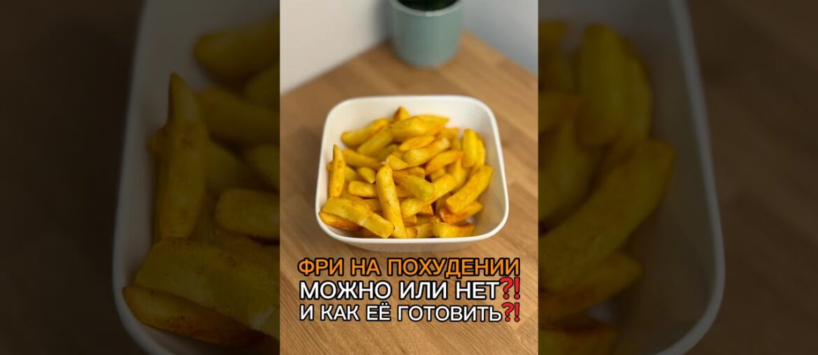 Готовим картофель фри вкусно!
