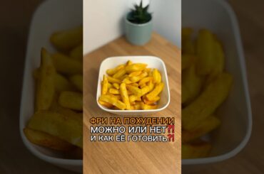 Готовим картофель фри вкусно!
