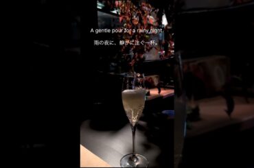 Rainy Night Sparkling Pour 🍾/ 雨の夜に注ぐスパークリング