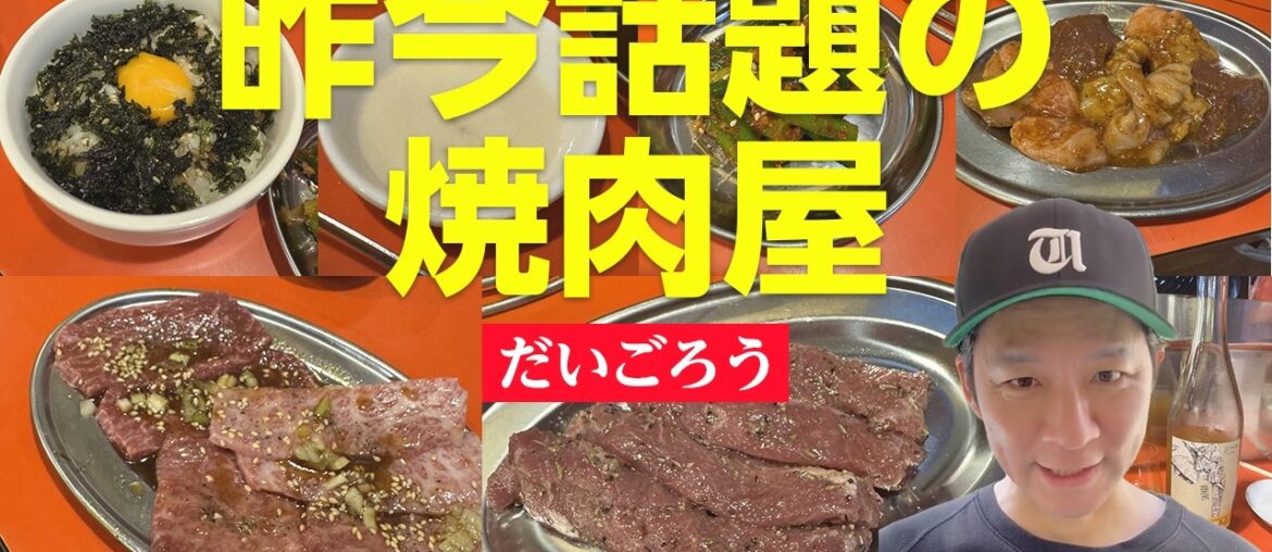 だいごろう-東京-目黒-昨今話題の焼肉屋/ アンジャッシュ渡部のくいしんぼ広場 - PARK