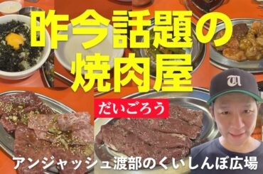 だいごろう-東京-目黒-昨今話題の焼肉屋/ アンジャッシュ渡部のくいしんぼ広場 - PARK