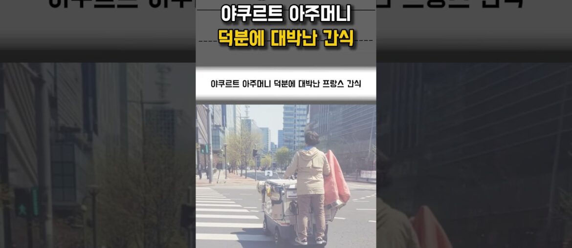야쿠르트 아주머니 덕분에 대박난 프랑스 간식