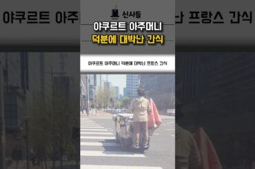 야쿠르트 아주머니 덕분에 대박난 프랑스 간식