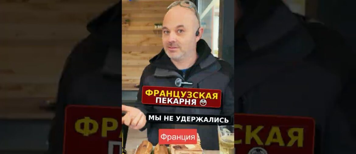 🟥 Французская пекарня во Франции — мы не смогли пройти мимо #семьявместе