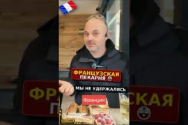 🟥 Французская пекарня во Франции — мы не смогли пройти мимо #семьявместе