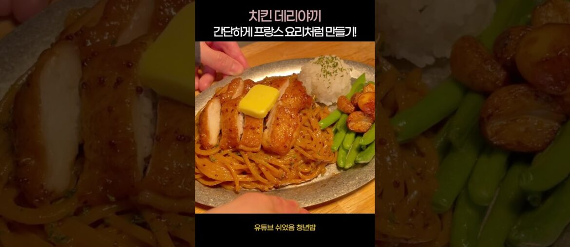 치킨 데리야끼 프랑스 요리처럼 만들기