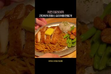 치킨 데리야끼 프랑스 요리처럼 만들기