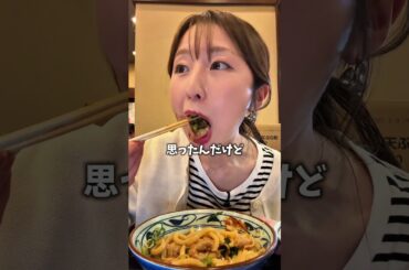 丸亀製麺の期間限定うどん！ #丸亀製麺  #うどん #東京グルメ #グルメ #shorts  #japanesefood