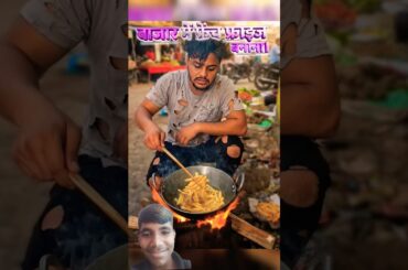गरीब बनाया French Fries🍟 बाजार में‼️#shorts​ #comedy​ #frenchfries​ #recipes​ #food​ #foodie​ ​