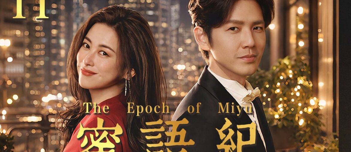 【蜜语纪】EP11：从豪门阔太到酒店保洁！被渣男净身出户后，她被禁欲总裁宠上天！✨#爽文 #钟汉良 #movie
