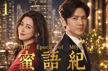 【蜜语纪】EP11：从豪门阔太到酒店保洁！被渣男净身出户后，她被禁欲总裁宠上天！✨#爽文 #钟汉良 #movie