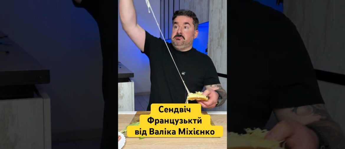 Сендвіч Французький від Валіка Міхієнко #cooking #простоісмачно #food #recipe @lions_on_a_jeep