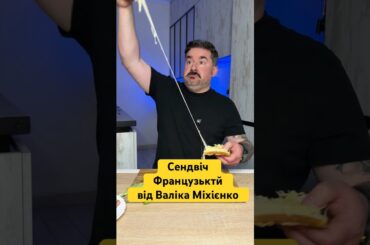 Сендвіч Французький від Валіка Міхієнко #cooking #простоісмачно #food #recipe @lions_on_a_jeep
