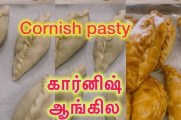 Cornish English Pasty / French Pasty Style Recipe In Tamil. #uktamilkitchen #tamilcookingwomen