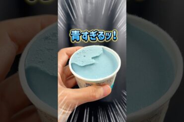 【無印良品】あの暴走アイスが今年も登場したぞ！ #グルメ #無印良品