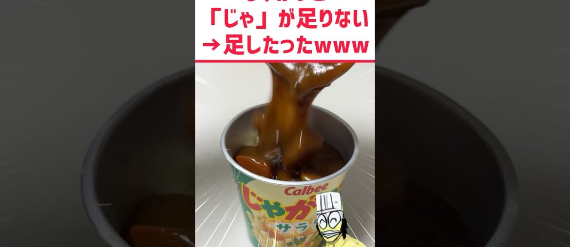 じゃがりこ「じゃ」が足りないwww #料理 #グルメ #スイーツ #お菓子